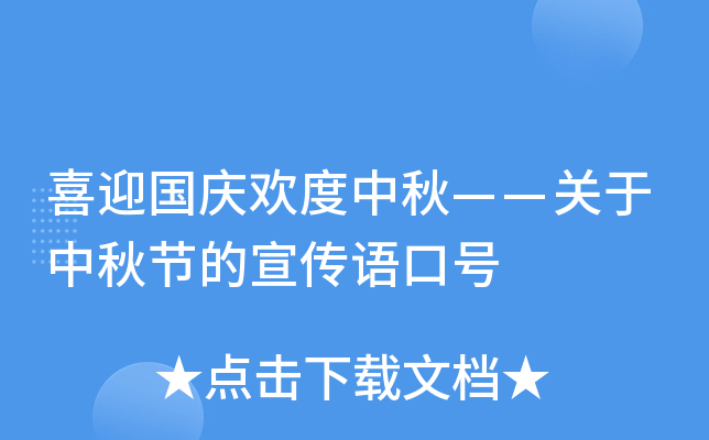喜迎国庆欢度中秋——关于中秋节的宣传语口号