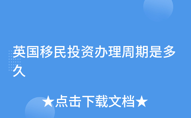 英国移民投资办理周期是多久