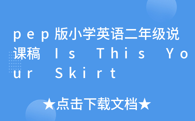 pep版小开云kaiyun(中国)英语二年级说课稿 Is This Your Skirt