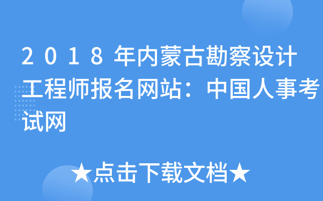 2018年内蒙古勘察设计工程师报名网站：中国人事考试网