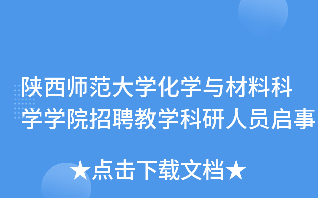 陕西师范大开云kaiyun(中国)化开云kaiyun(中国)与材料科开云kaiyun(中国)开云kaiyun(中国)院招聘教开云kaiyun(中国)科研人员启事