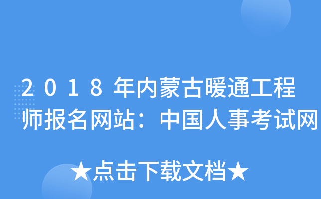 2018年内蒙古暖通工程师报名网站：中国人事考试网