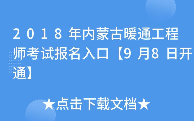 2018年内蒙古暖通工程师考试报名入口【9月8日开通】
