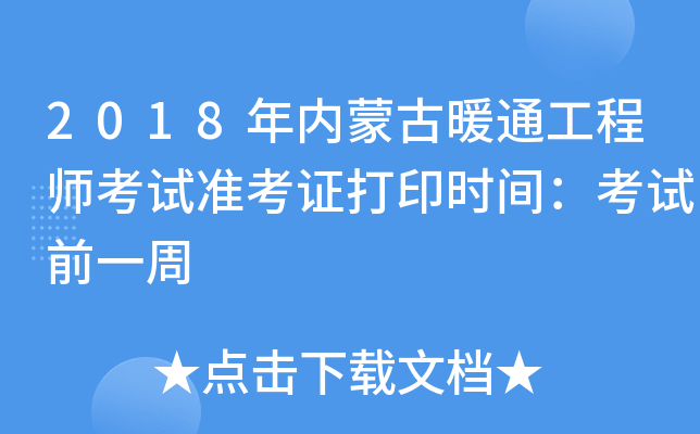 2018年内蒙古暖通工程师考试准考证打印时间：考试前一周