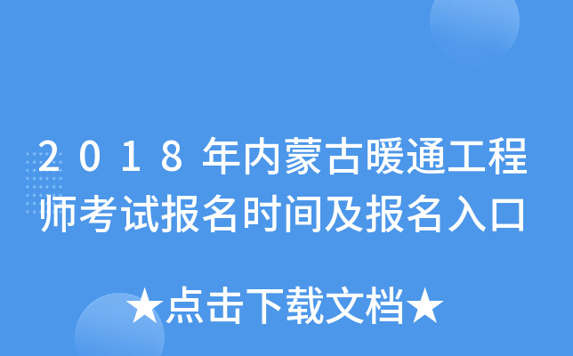2018年内蒙古暖通工程师考试报名时间及报名入口