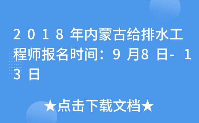 2018年内蒙古给排水工程师报名时间：9月8日-13日