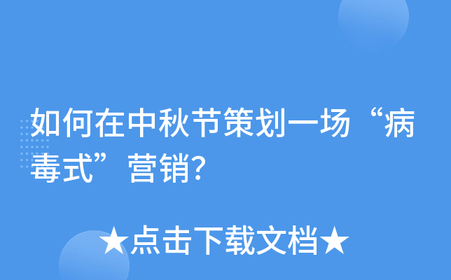 如何在中秋节策划一场“病毒式”营销？