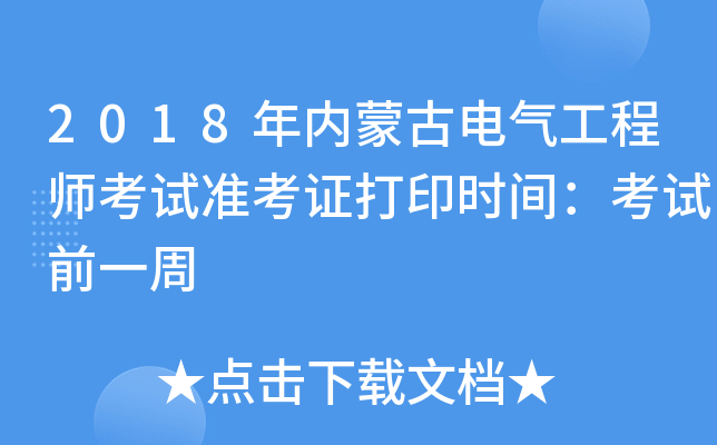 2018(ni)ɹ늚⹤̎ԇ(zhn)Cӡr(sh)gԇǰһ