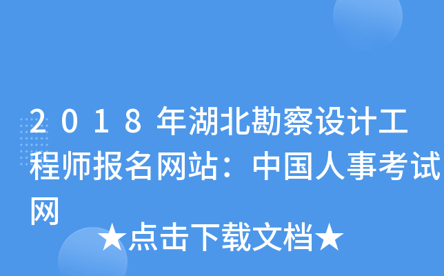 2018年湖北勘察设计工程师报名网站：中国人事考试网