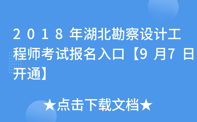 2018年湖北勘察设计工程师考试报名入口【9月7日开通】