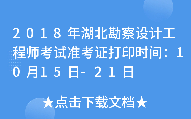 2018年湖北勘察设计工程师考试准考证打印时间：10月15日-21日