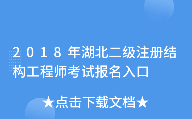 2018年湖北二级注册结构工程师考试报名入口