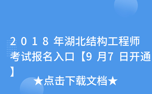 2018年湖北结构工程师考试报名入口【9月7日开通】