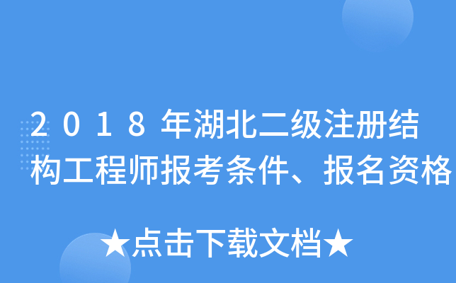 2018年湖北二级注册结构工程师报考条件、报名资格