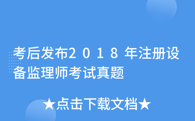 考后发布2018年注册设备监理师考试真题