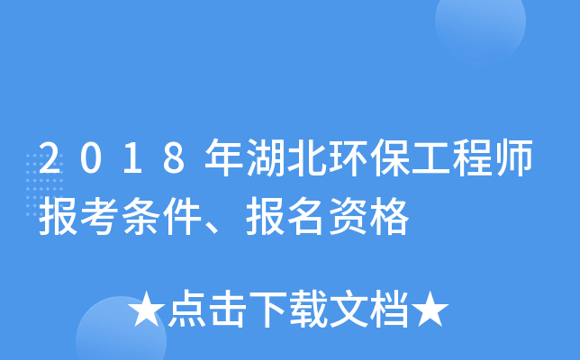 2018年湖北环保工程师报考条件、报名资格