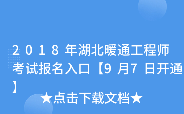 2018年湖北暖通工程师考试报名入口【9月7日开通】