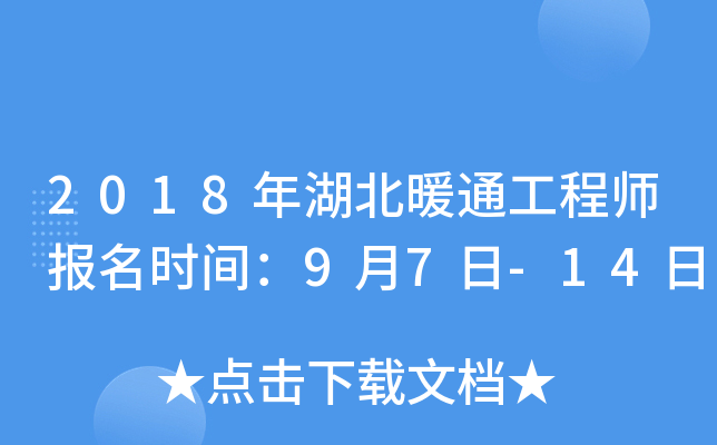 2018年湖北暖通工程师报名时间：9月7日-14日