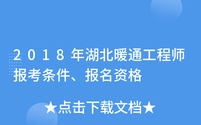 2018年湖北暖通工程师报考条件、报名资格
