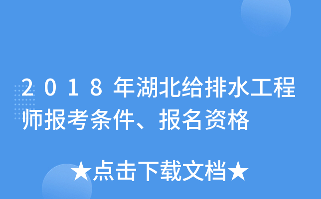 2018年湖北给排水工程师报考条件、报名资格