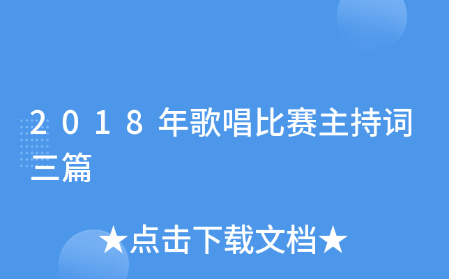 2018年歌唱比赛主持词三篇
