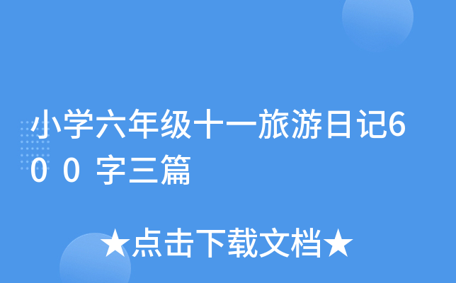 СW(xu)꼉ʮһӛ600ƪ