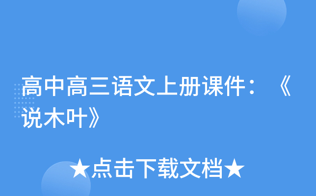 高中高三语文上册课件：《说木叶》