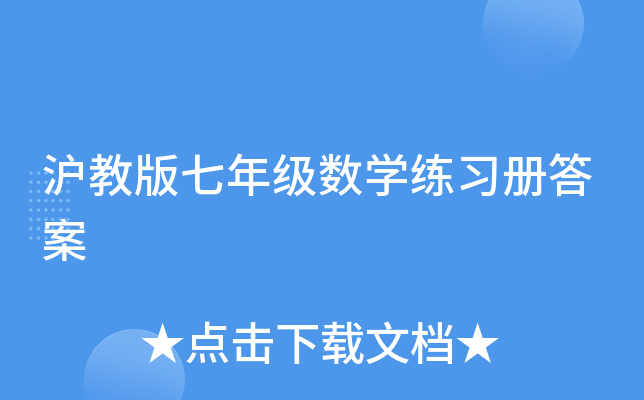 沪教版七年级数开云kaiyun(中国)练习册答案
