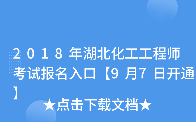 2018年湖北化工工程师考试报名入口【9月7日开通】