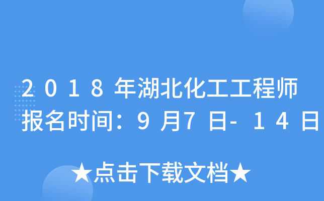 2018年湖北化工工程师报名时间：9月7日-14日