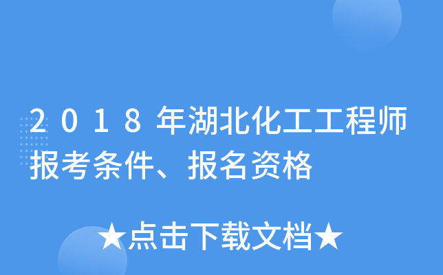 2018年湖北化工工程师报考条件、报名资格