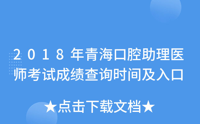2018年青海口腔助理医师考试成绩查询时间及入口