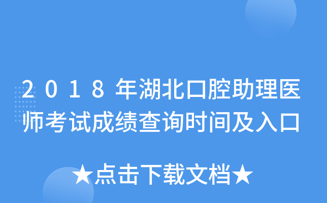 2018年湖北口腔助理医师考试成绩查询时间及入口