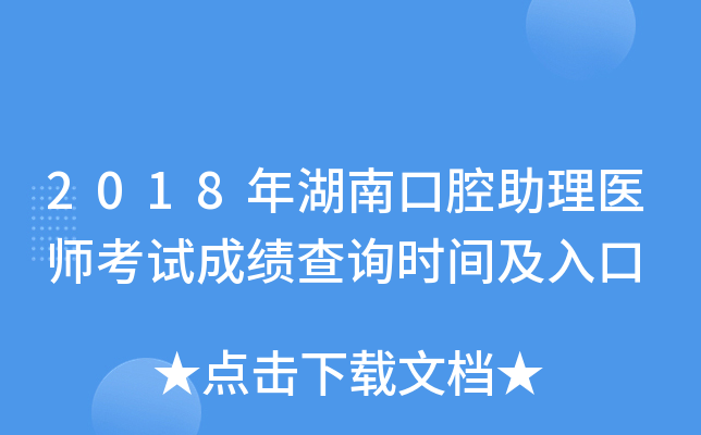 2018年湖南口腔助理医师考试成绩查询时间及入口