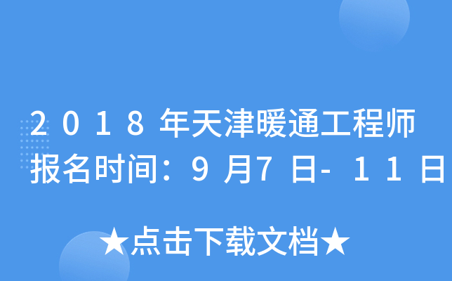 2018年天津暖通工程师报名时间：9月7日-11日