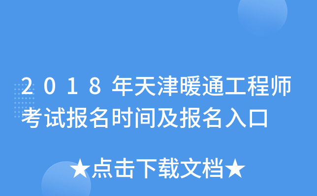 2018年天津暖通工程师考试报名时间及报名入口