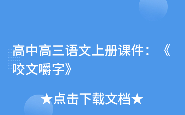 高中高三语文上册课件：《咬文嚼字》