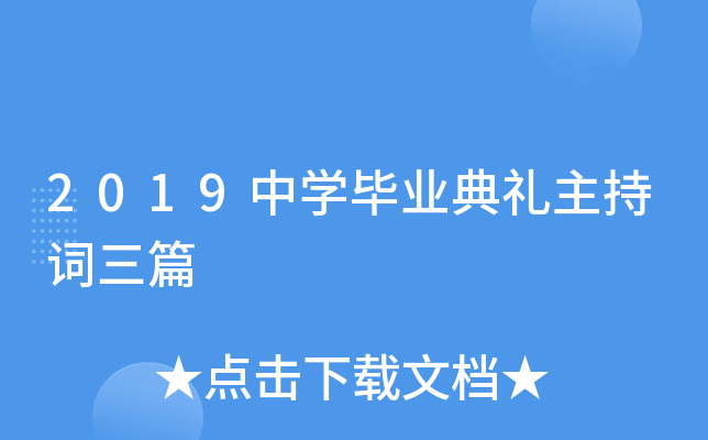 2019中开云kaiyun(中国)毕业典礼主持词三篇