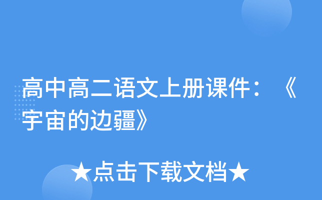 高中高二语文上册课件：《宇宙的边疆》