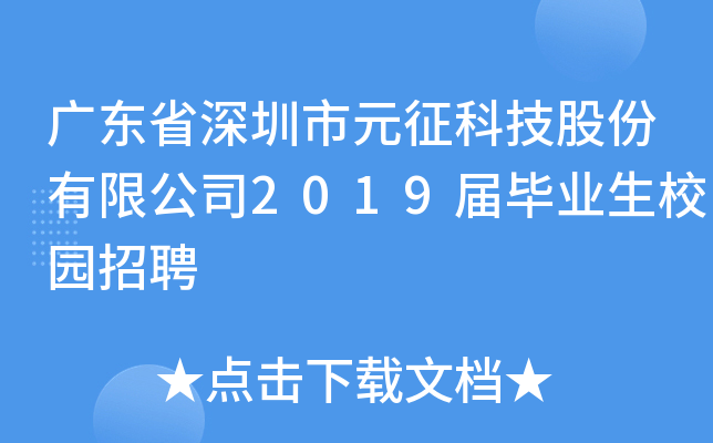广东省深圳市元征科技股份有限公司2019届毕业生校园招聘