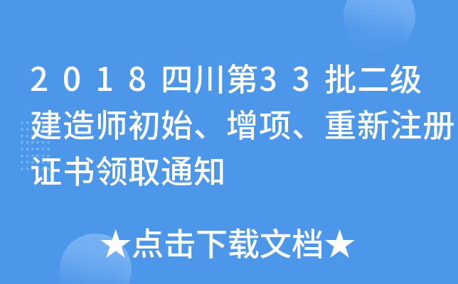2018Ĵ33(j)쎟ʼ(xing)ע(c)CI(lng)ȡ֪ͨ