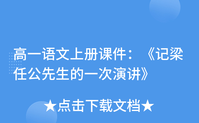 高一语文上册课件：《记梁任公先生的一次演讲》