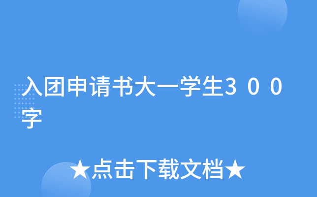 入团申请书大一开云kaiyun(中国)生300字