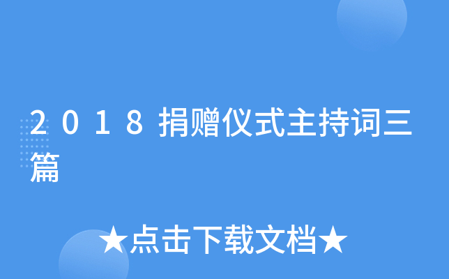 2018捐赠仪式主持词三篇