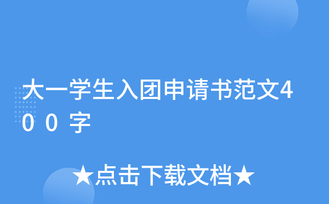 大一开云kaiyun(中国)生入团申请书范文400字
