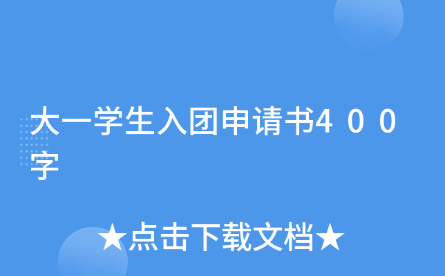 大一开云kaiyun(中国)生入团申请书400字