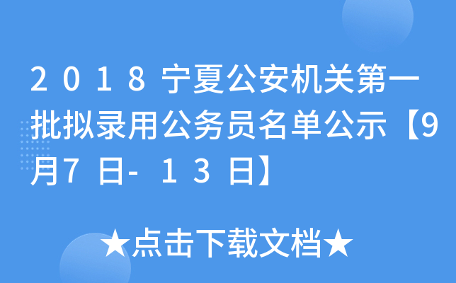 2018宁夏公安机关第一批拟录用公务员名单公示【9月7日-13日】