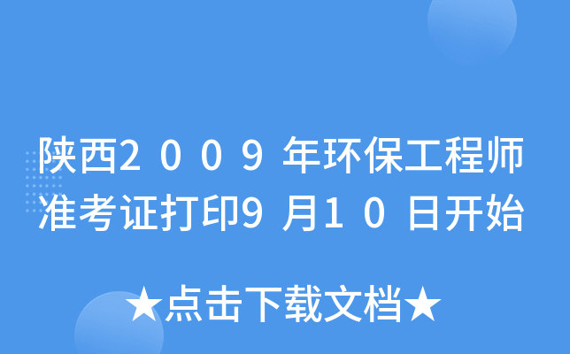 陕西2009年环保工程师准考证打印9月10日开始