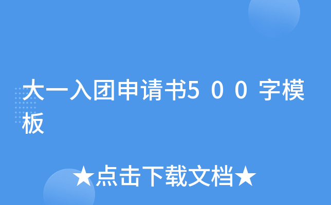 大一入团申请书500字模板