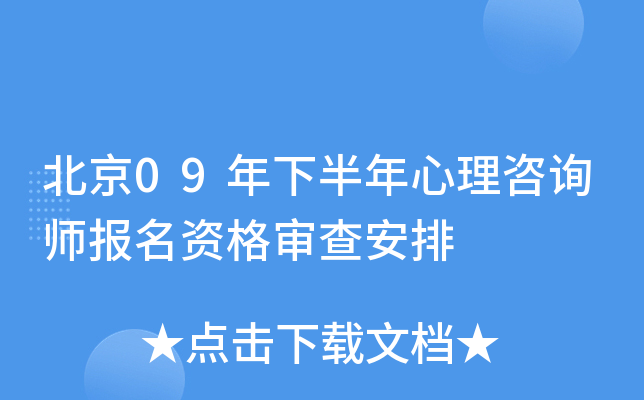 北京09年下半年心理咨询师报名资格审查安排
